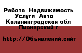 Работа, Недвижимость, Услуги, Авто... . Калининградская обл.,Пионерский г.